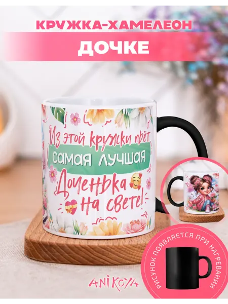 AniKoya Кружка подарочная хамелеон дочке