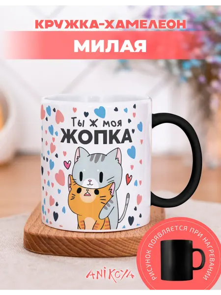 AniKoya Кружка подарочная хамелеон для любимых