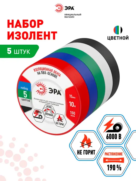 ЭРА Набор цветных изолент ПВХ 5 шт 15мм х 10м