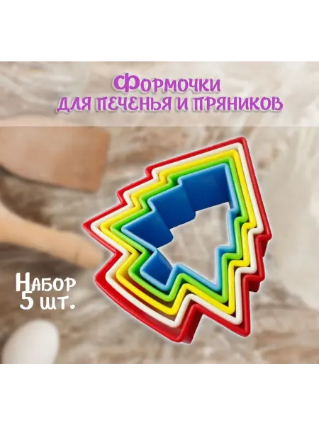 Atlanfa Форма для печенья и пряников "Елочки", набор 5 шт