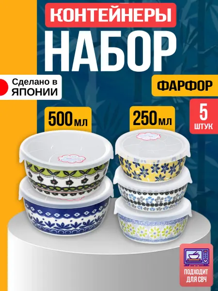 Awasaka Контейнер для еды из фарфора 250 мл, 2 шт