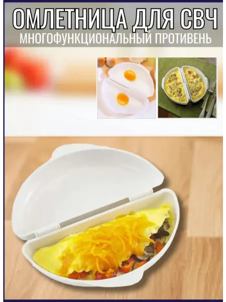 AZMAG Омлетница для микроволновой печи
