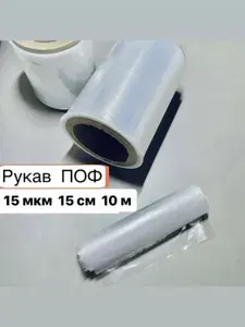 Термоусадочная пленка (рукав) ПОФ,15мкм,15см,10м полиолефиновая