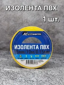 АС РемЭлектро Изолента ПВХ 15 мм 10 м 150 мкм, жёлтая, 1 шт.