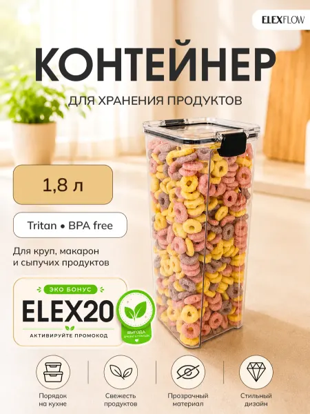 ELEX Контейнер для хранения - тритан BPAfree для круп и специй
