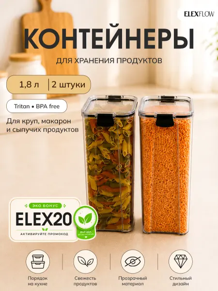 ELEX Контейнеры для хранения - тритан BPAfree для круп и специй
