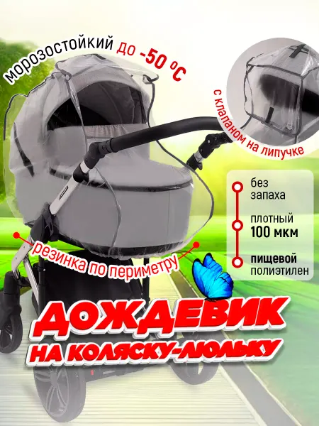 Дождевик на коляску люльку с клапаном