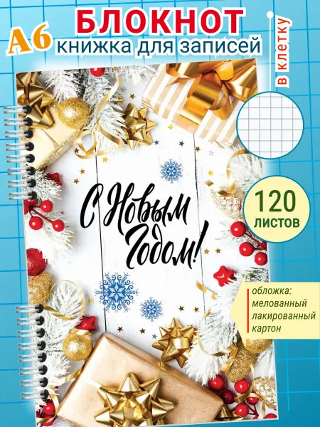 Полиграфсоюз Блокнот на кольцах А6 10*15 см в клетку Новый год, 120л