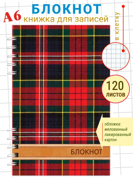 Полиграфсоюз Блокнот на кольцах А6 10*15 см в клетку Шотландка. 120л