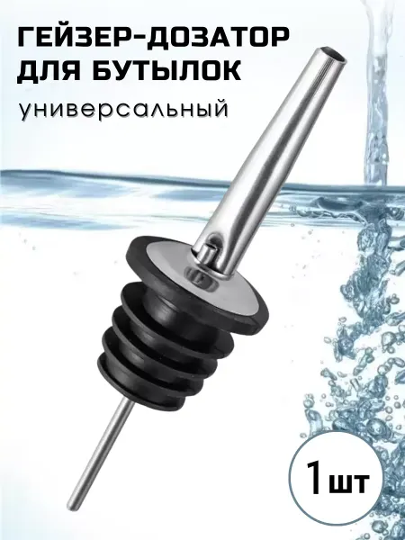 CGPRO Гейзер для бутылки барный металлический (3 шт.)