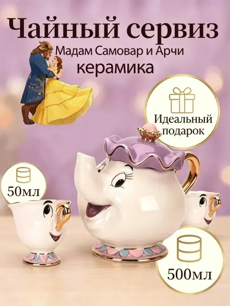 Чайный сервиз Красавица и Чудовище Mrs. Potts и Chip
