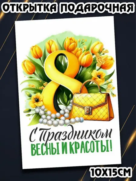Podarkez Открытка на 8 марта коллеге 10 на 15