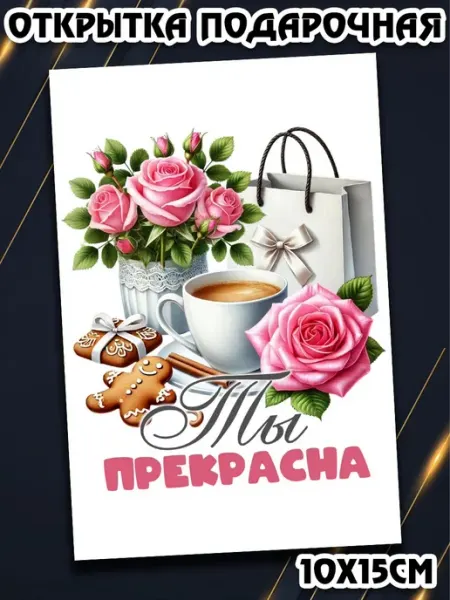Podarkez Открытка 8 марта розовый подарок 10 на 15