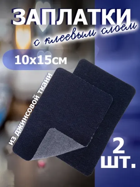 Hobby&Pro 810215 Заплатки из джинсовой ткани 10 x 15 см 2 шт