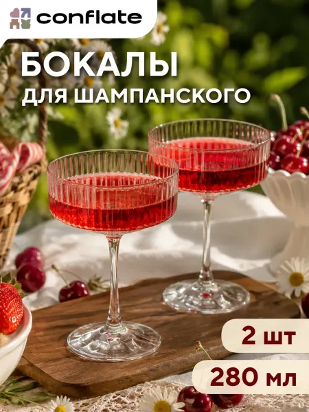 Conflate Бокалы для шампанского 280 мл набор 2 шт. подарочные