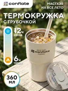 Conflate Термокружка с крышкой и трубочкой 360 мл