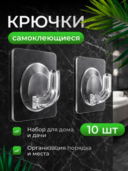 Cool Markets Крючки самоклеящиеся прозрачные для ванной и кухни