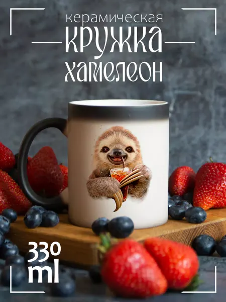 CoolSuvenir Кружка подарочная хамелеон Ленивец с колой