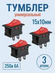 Тумблер кнопка выключатель 15*10 мм on off kcd11 универсальный красный цвет