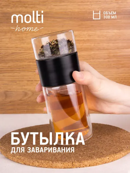 Molti Бутылка для заваривания Cultivar