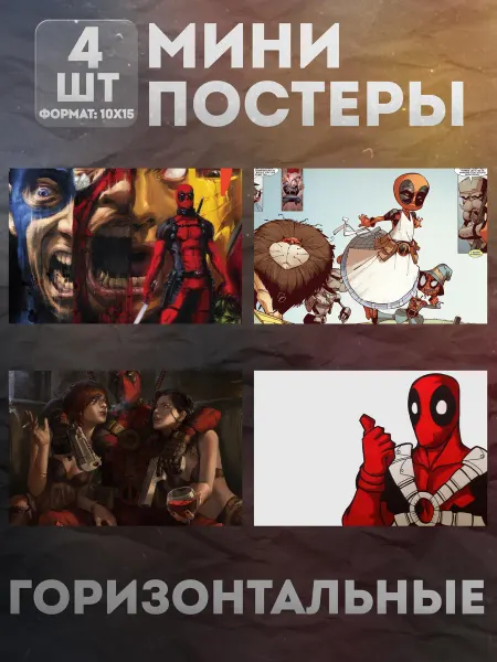 KraSSell Мини постеры 10 на 15 (набор) «Дэдпул» 4 шт