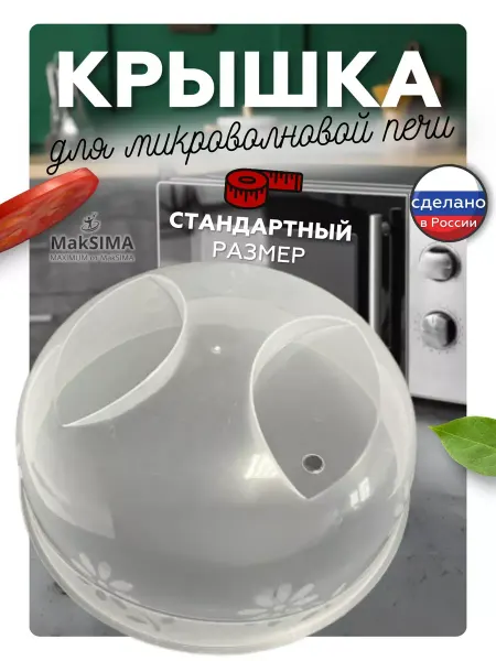 Mak SIMA Крышка для микроволновой печи D25