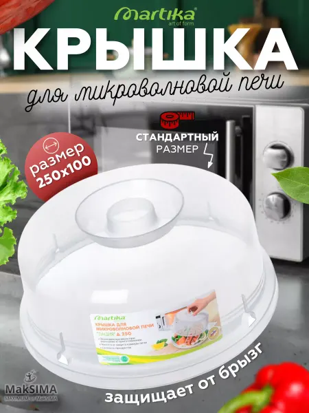 Martika Крышка для микроволновой печи Лация D25