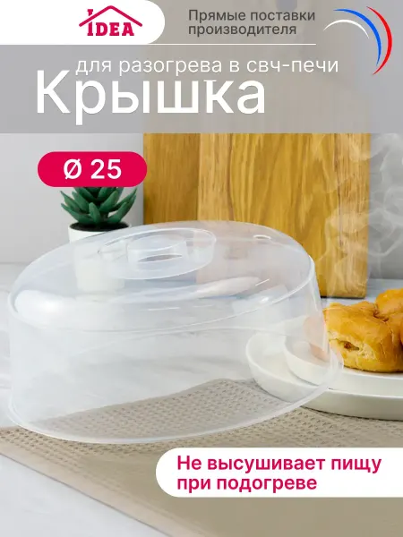 Крышка для микроволновой печи свч D25см