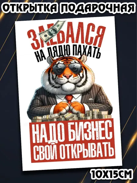 Podarkez Открытка подарок прикольный 10 на 15