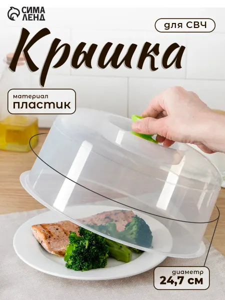 Полимербыт Крышка для микроволновки d=24 см