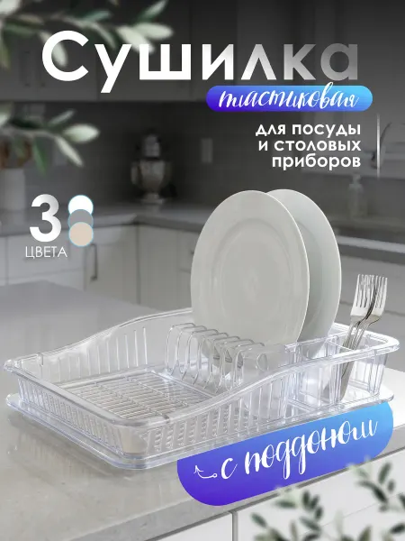 DDSTYLE Сушилка для посуды настольная одноярусная