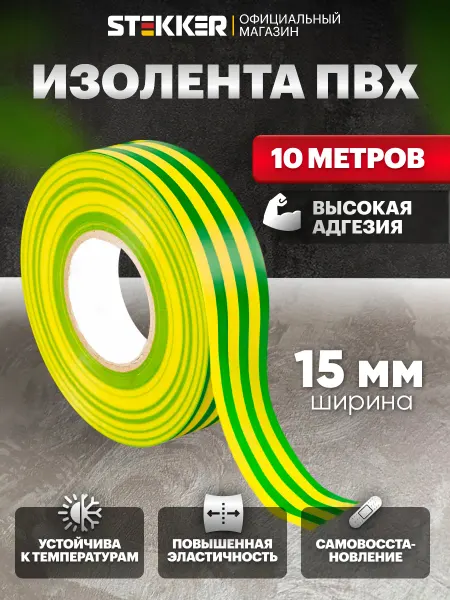 STEKKER Изолента желто-зеленая 15мм х 10м