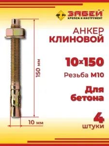 Анкер клиновой 10 х 150 мм, 4 шт