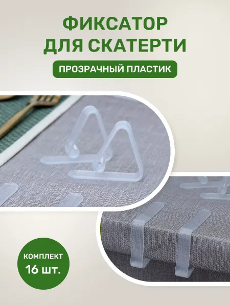 Diamond Home Зажим для скатерти на стол 16 шт