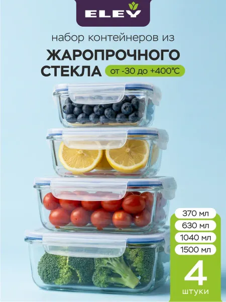 ELEY Контейнер для еды стекло с крышкой набор