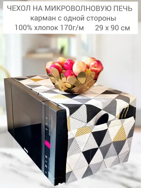 EMILIY home Чехол для микроволновой печи рогожка