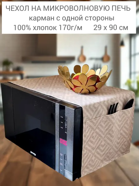 EMILIY home Чехол для микроволновой печи хлопок