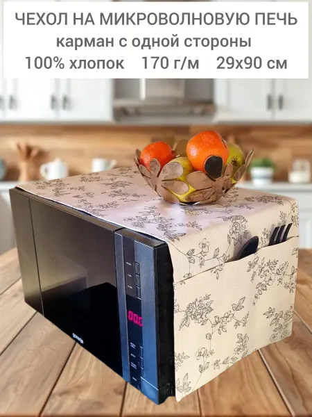 EMILIY home Чехол для микроволновой печи
