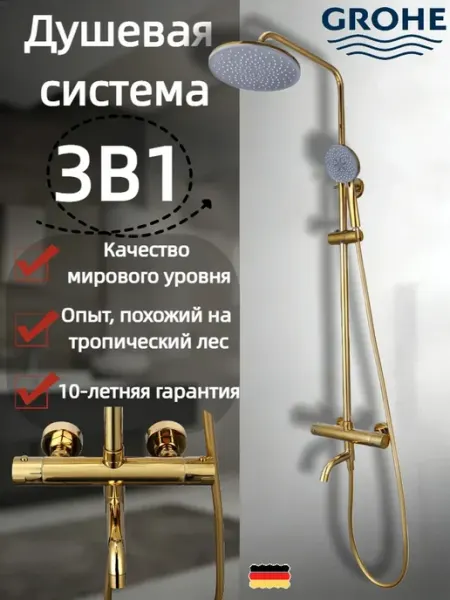 Grohe Термостатическая трехфункциональная душевая система G947