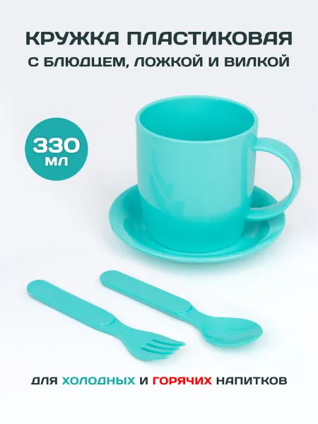 Gred Кружка пластиковая с блюдцем, ложка и вилка