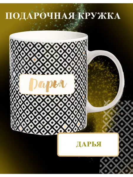 Be Happy Кружка именная Дарья