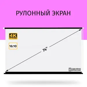 Экран для проектора рулонный Техно Лама 160x100 см, формат 16:10, настенно-потолочный, рулонный, цвет белый, 74 дюймов