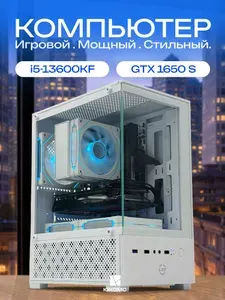 ЮКОМС Системный блок | Игровой компьютер (Intel Core i5-13600KF, RAM 16 ГБ, SSD 512 ГБ, NVIDIA GeForce GTX 1650 SUPER (4 Гб), Windows 10 Pro), белый