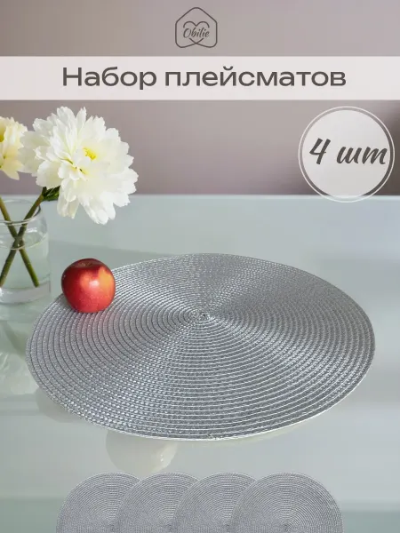 Obilie Home Плейсматы на стол круглые салфетки сервировочные 4 шт