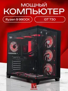 ЮКОМС Системный блок | Игровой компьютер (AMD Ryzen 9 9900X3D, RAM 16 ГБ, SSD 512 ГБ, NVIDIA GeForce GT 730 (2 Гб), Windows 10 Pro), черный