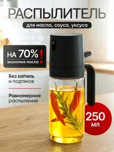 Распылитель для масла, дозатор спрей для масла, черный 250 мл