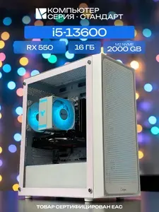 ЮКОМС Системный блок | Игровой компьютер (Intel Core i5-13600, RAM 16 ГБ, SSD 2000 ГБ, AMD Radeon RX 550 (4 Гб), Windows 10 Pro), белый