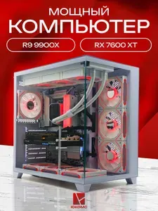 ЮКОМС Системный блок | Игровой компьютер (AMD Ryzen 9 9900X, RAM 64 ГБ, SSD 2000 ГБ, AMD Radeon RX 7600 XT (16 Гб), Windows 10 Pro), белый
