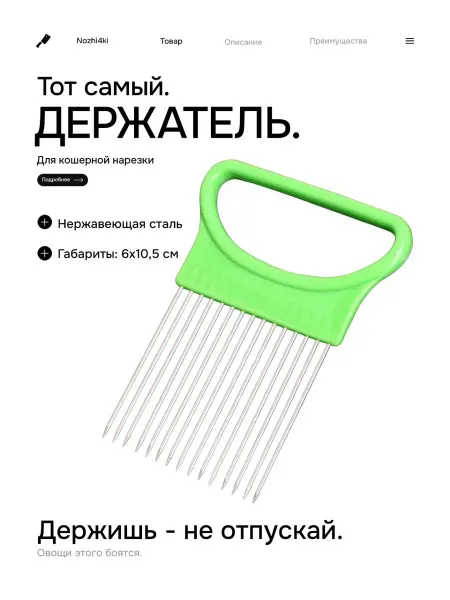 HomeFun Держатель для нарезки овощей и фруктов плододержатель