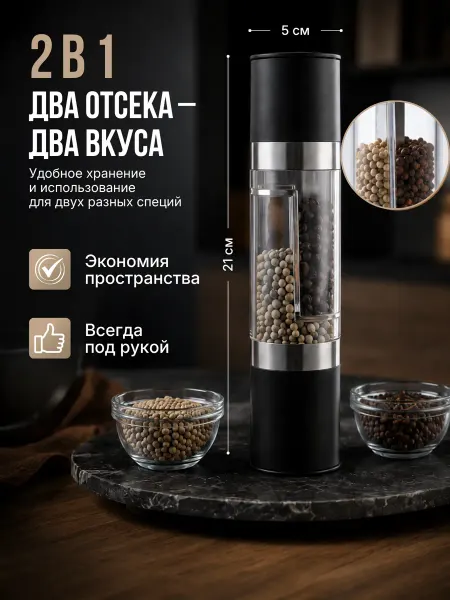 Idealim Мельница для специй двойная черная